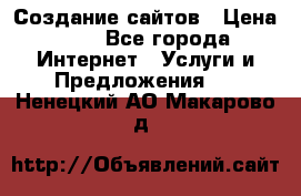 Создание сайтов › Цена ­ 1 - Все города Интернет » Услуги и Предложения   . Ненецкий АО,Макарово д.